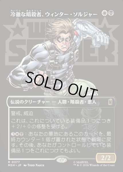 画像1: 【JPN】冷徹な暗殺者、ウィンター・ソルジャー/Winter Soldier, Icy Assassin[MTG_MSH_0377_R] (1)