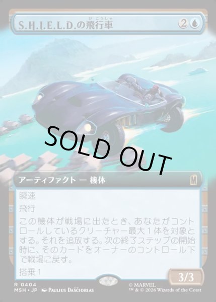 画像1: 【JPN】S.H.I.E.L.D.の飛行車/S.H.I.E.L.D. Flying Car[MTG_MSH_0404_R] (1)