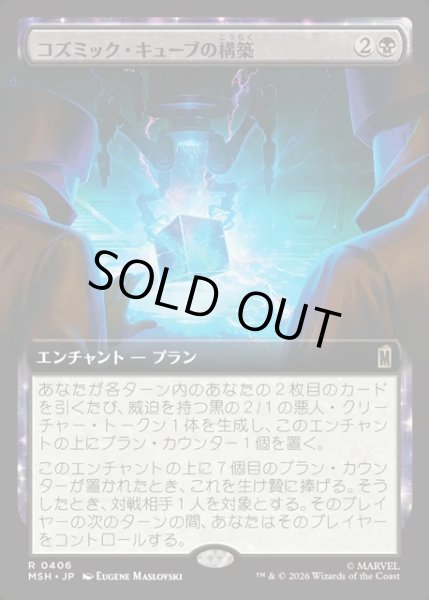 画像1: 【JPN】コズミック・キューブの構築/Construct a Cosmic Cube[MTG_MSH_0406_R] (1)