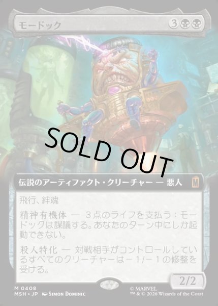 画像1: 【JPN】モードック/M.O.D.O.K.[MTG_MSH_0408_M] (1)