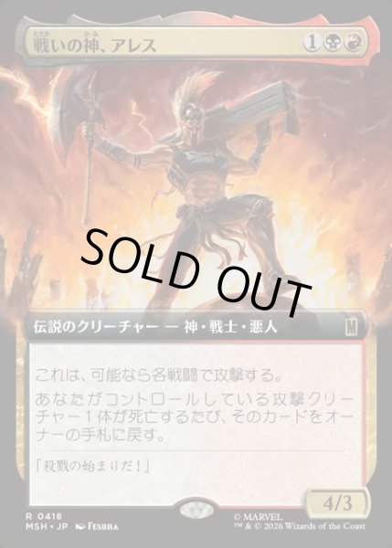画像1: 【JPN】戦いの神。アレス/Ares, God of War[MTG_MSH_0418_R] (1)