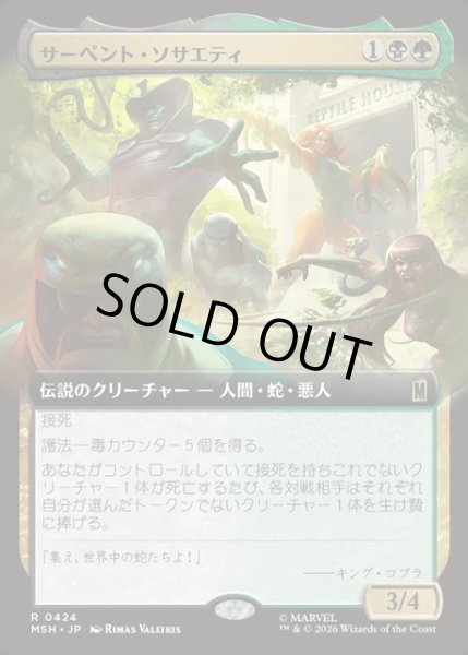 画像1: 【JPN】サーペント・ソサエティ/The Serpent Society[MTG_MSH_0424_R] (1)