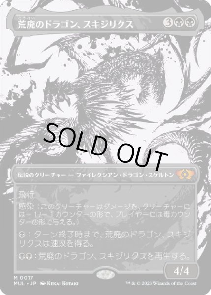 画像1: 【JPN】荒廃のドラゴン、スキジリクス/Skithiryx, the Blight Dragon[MTG_MUL_0017M] (1)