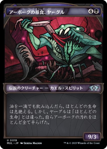 画像1: 【JPN】アーボーグの暴食、ヤーグル/Yargle, Glutton of Urborg[MTG_MUL_0019U] (1)