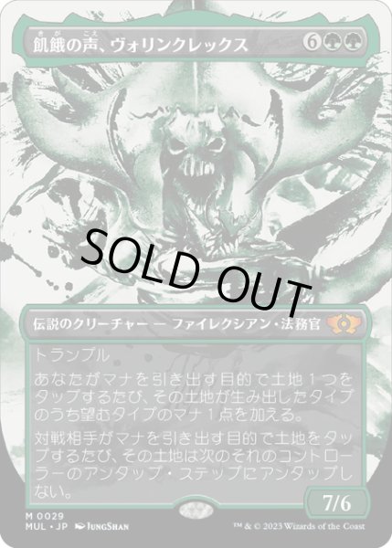 画像1: 【JPN】飢餓の声、ヴォリンクレックス/Vorinclex, Voice of Hunger[MTG_MUL_0029M] (1)