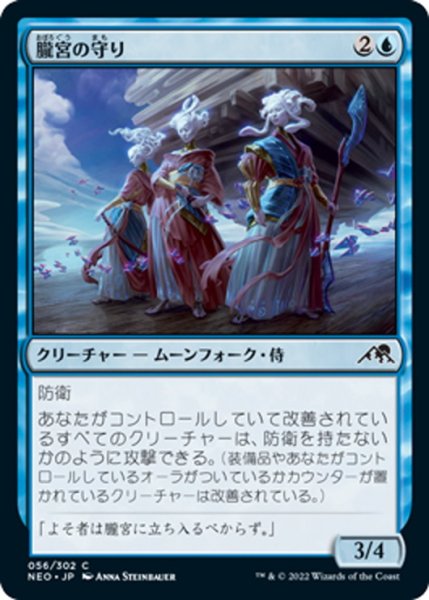 画像1: 【JPN】朧宮の守り/Guardians of Oboro[MTG_NEO_056C] (1)