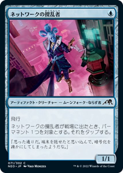 画像1: 【JPN】ネットワークの攪乱者/Network Disruptor[MTG_NEO_071C] (1)