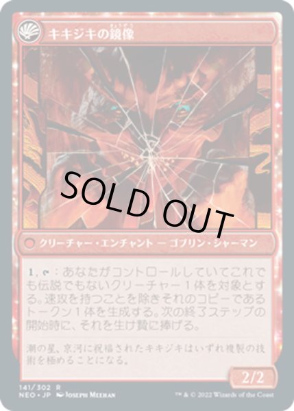 画像2: 【JPN】鏡割りの寓話/Fable of the Mirror-Breaker//キキジキの鏡像/Reflection of Kiki-Jiki[MTG_NEO_141R] (2)
