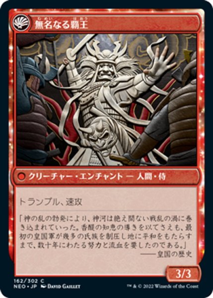 画像2: 【JPN】戦乱時代/The Shattered States Era//無名なる覇王/Nameless Conqueror[MTG_NEO_162C] (2)