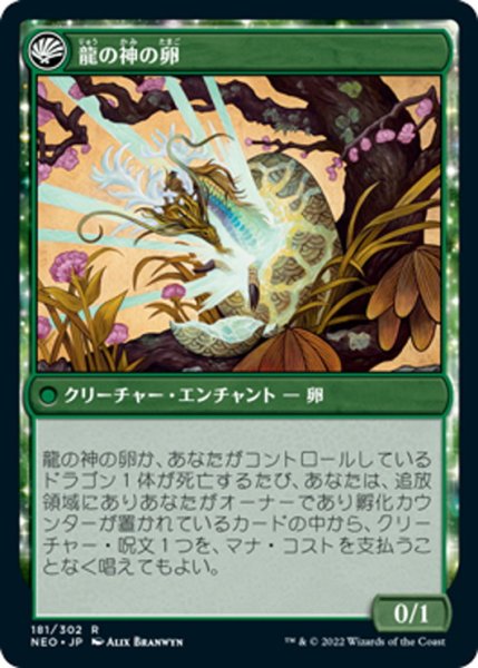 画像2: 【JPN】龍の神の再誕/The Dragon-Kami Reborn//龍の神の卵/Dragon-Kami's Egg[MTG_NEO_181R] (2)