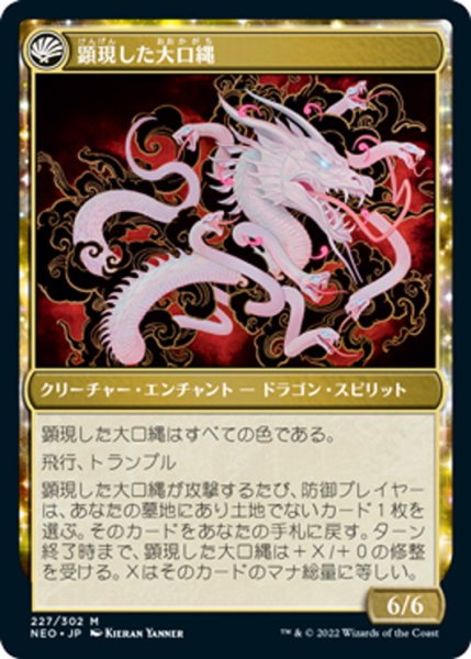 画像2: 【JPN】神の乱/The Kami War//顕現した大口縄/O-Kagachi Made Manifest[MTG_NEO_227M] (2)