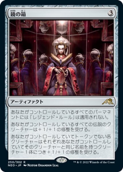 画像1: 【JPN】鏡の箱/Mirror Box[MTG_NEO_250R] (1)
