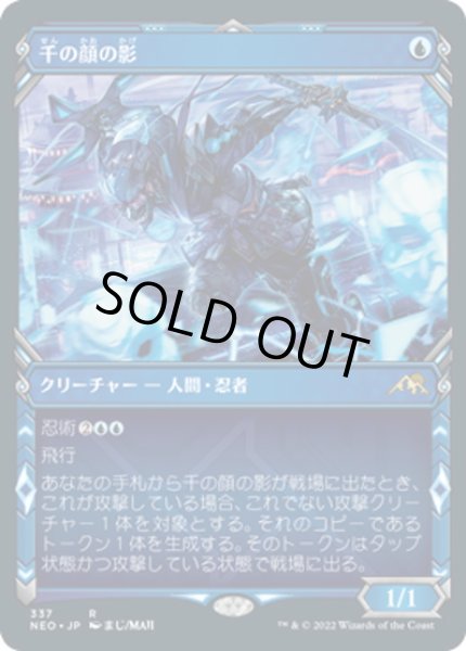 画像1: 【JPN】千の顔の影/Thousand-Faced Shadow[MTG_NEO_337R] (1)