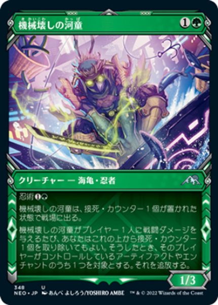 画像1: 【JPN】機械壊しの河童/Kappa Tech-Wrecker[MTG_NEO_348U] (1)