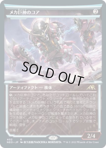 画像1: 【JPN】メカ巨神のコア/Mechtitan Core[MTG_NEO_402R] (1)