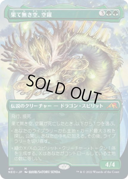画像1: 【JPN】果て無き空、空羅/Kura, the Boundless Sky[MTG_NEO_411M] (1)