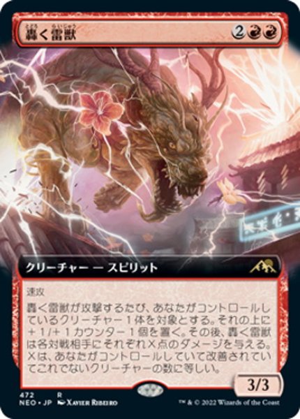 画像1: 【JPN】轟く雷獣/Thundering Raiju[MTG_NEO_472R] (1)