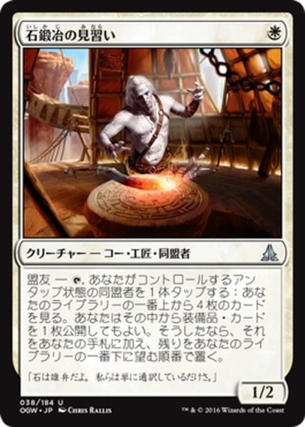画像1: 【JPN】石鍛冶の見習い/Stoneforge Acolyte[MTG_OGW_038U] (1)