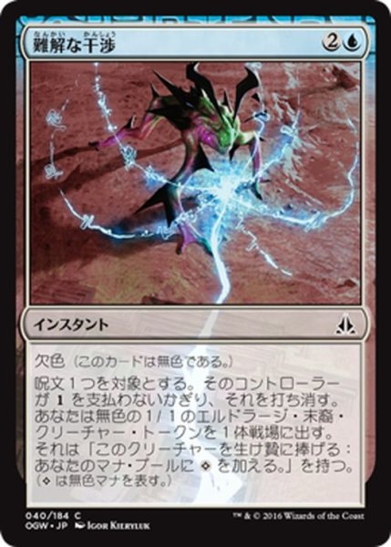 画像1: 【JPN】難解な干渉/Abstruse Interference[MTG_OGW_040C] (1)