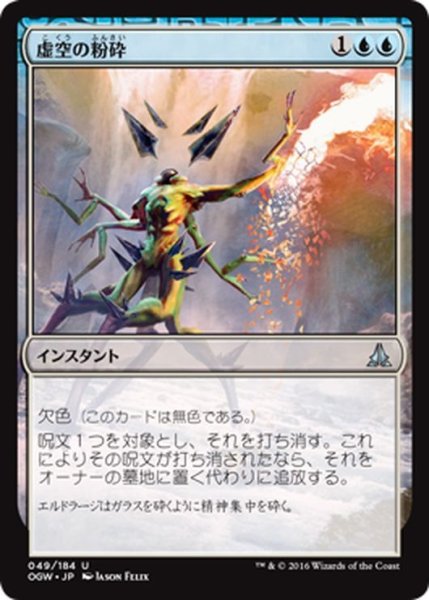 画像1: 【JPN】虚空の粉砕/Void Shatter[MTG_OGW_049U] (1)