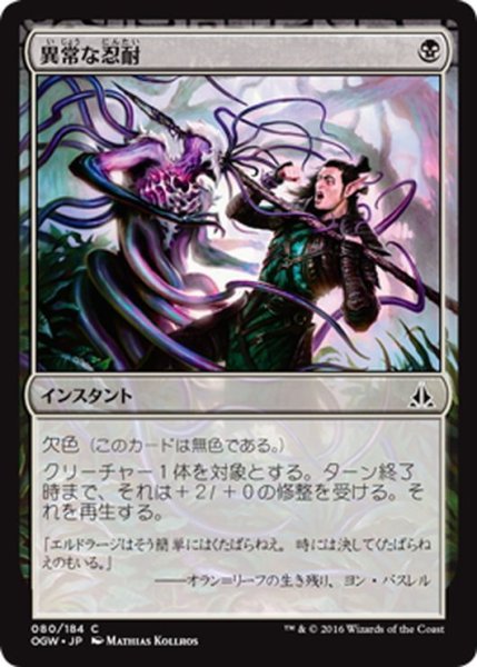 画像1: 【JPN】異常な忍耐/Unnatural Endurance[MTG_OGW_080C] (1)