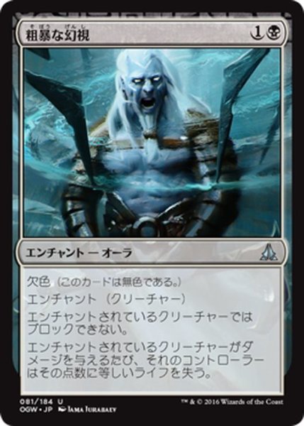 画像1: 【JPN】粗暴な幻視/Visions of Brutality[MTG_OGW_081U] (1)