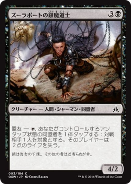 画像1: 【JPN】ズーラポートの鎖魔道士/Zulaport Chainmage[MTG_OGW_093C] (1)