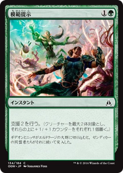 画像1: 【JPN】模範提示/Lead by Example[MTG_OGW_134C] (1)