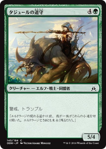 画像1: 【JPN】タジュールの道守/Tajuru Pathwarden[MTG_OGW_145C] (1)