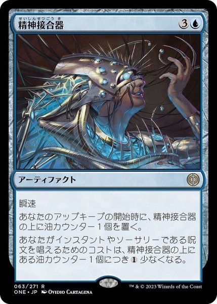 画像1: 【JPN】精神接合器/Mindsplice Apparatus[MTG_ONE_063R] (1)
