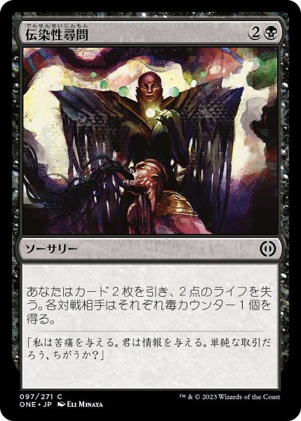 画像1: 【JPN】伝染性尋問/Infectious Inquiry[MTG_ONE_097C] (1)