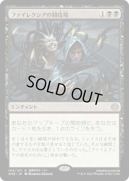 画像1: 【JPN】ファイレクシアの闘技場/Phyrexian Arena[MTG_ONE_104R] (1)