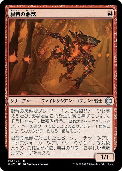 画像1: 【JPN】騒音の悪獣/Cacophony Scamp[MTG_ONE_124U] (1)