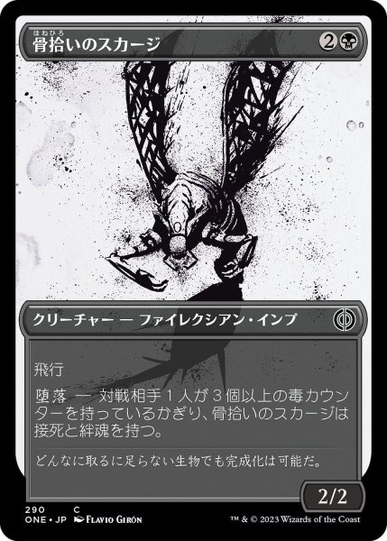 画像1: 【JPN】骨拾いのスカージ/Bonepicker Skirge[MTG_ONE_290C] (1)