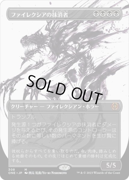 画像1: 【JPN】ファイレクシアの抹消者/Phyrexian Obliterator[MTG_ONE_308M] (1)