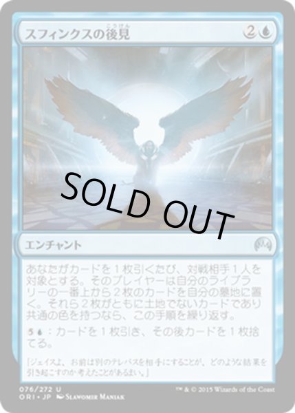 画像1: 【JPN】スフィンクスの後見/Sphinx's Tutelage[MTG_ORI_076U] (1)