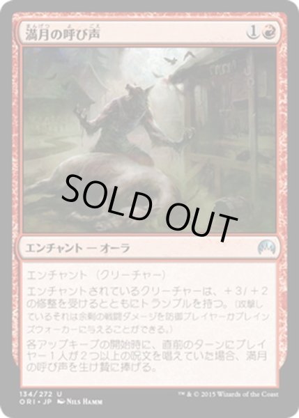 画像1: 【JPN】満月の呼び声/Call of the Full Moon[MTG_ORI_134U] (1)