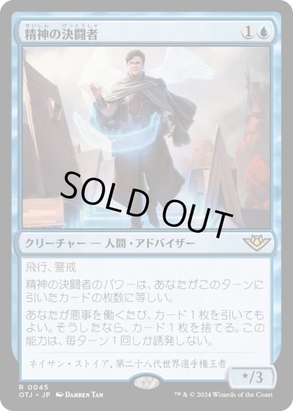 画像1: 【JPN】精神の決闘者/Duelist of the Mind[MTG_OTJ_0045_R] (1)