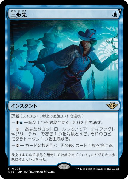 画像1: 【JPN】三歩先/Three Steps Ahead[MTG_OTJ_0075_R] (1)