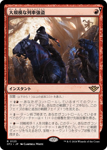 画像1: 【JPN】大規模な列車強盗/Great Train Heist[MTG_OTJ_0125_R] (1)