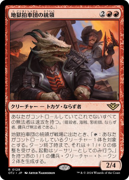 画像1: 【JPN】地獄拍車団の統領/Hellspur Posse Boss[MTG_OTJ_0128_R] (1)