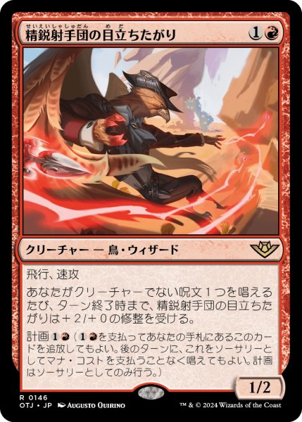 画像1: 【JPN】精鋭射手団の目立ちたがり/Slickshot Show-Off[MTG_OTJ_0146_R] (1)