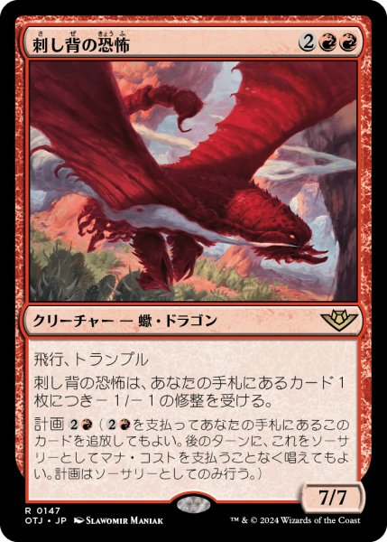画像1: 【JPN】刺し背の恐怖/Stingerback Terror[MTG_OTJ_0147_R] (1)