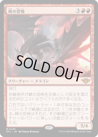JPN】峰の恐怖/Terror of the Peaks[MTG_OTJ_0149_M] - マスターズ