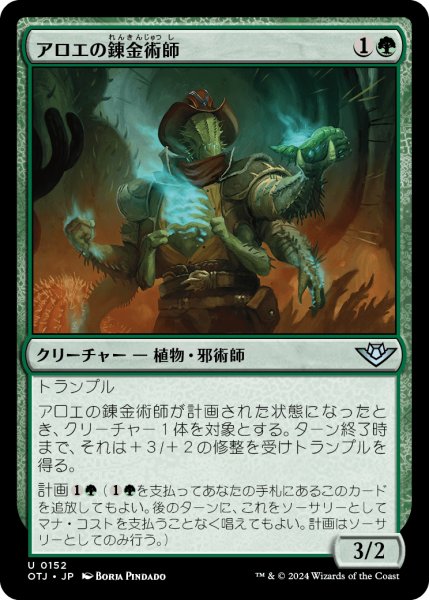 画像1: 【JPN】アロエの錬金術師/Aloe Alchemist[MTG_OTJ_0152_U] (1)