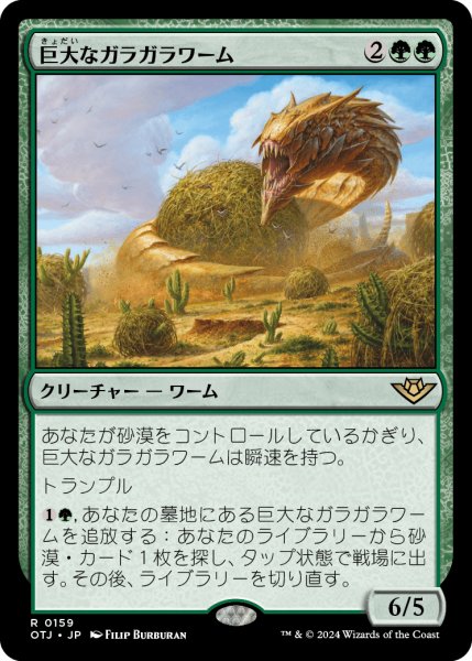 画像1: 【JPN】巨大なガラガラワーム/Colossal Rattlewurm[MTG_OTJ_0159_R] (1)