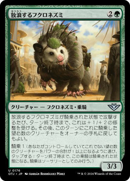 画像1: 【JPN】放浪するフクロネズミ/Rambling Possum[MTG_OTJ_0176_U] (1)