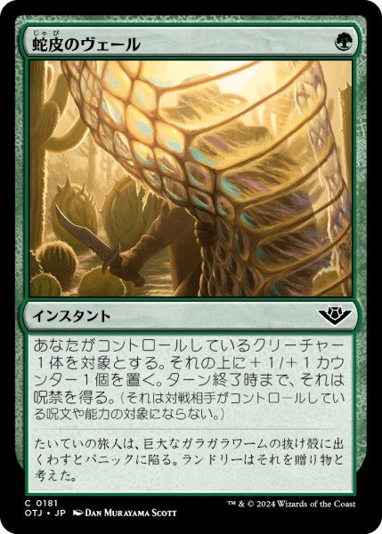 画像1: 【JPN】蛇皮のヴェール/Snakeskin Veil[MTG_OTJ_0181_C] (1)