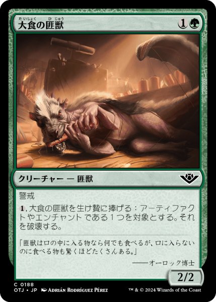 画像1: 【JPN】大食の匪獣/Voracious Varmint[MTG_OTJ_0188_C] (1)