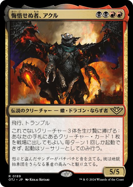 画像1: 【JPN】悔悟せぬ者、アクル/Akul the Unrepentant[MTG_OTJ_0189_R] (1)